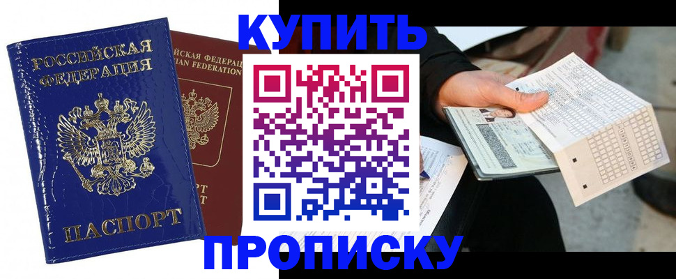 купить прописку в Шахунье